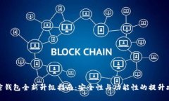 加密钱包全新升级指南：安全性与功能