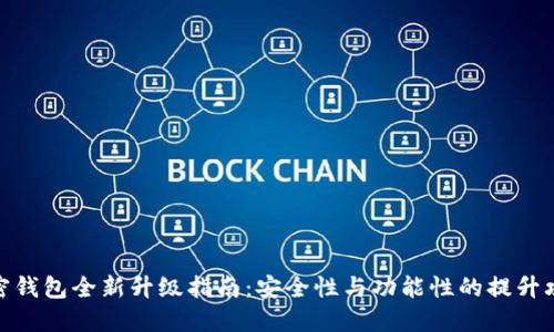 加密钱包全新升级指南：安全性与功能性的提升攻略