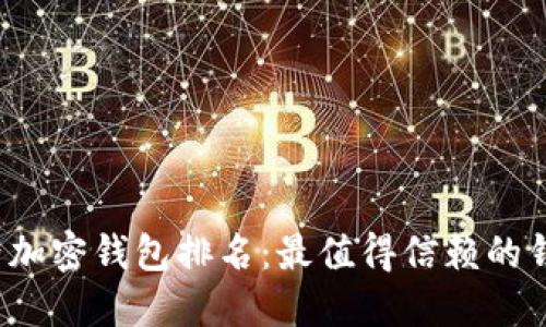 2023年世界加密钱包排名:最值得信赖的钱包选择指南