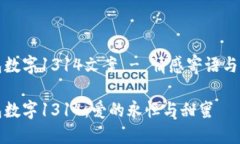 钱包数字1314文案 - 情感寄语与祝福钱