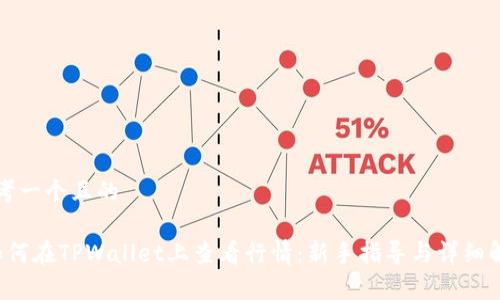 思考一个且的
如何在TPWallet上查看行情:新手指导与详细解析