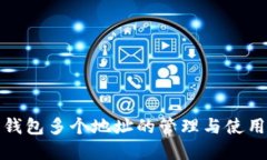 数字钱包多个地址的管理与使用指南