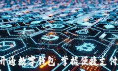   如何通过APP开通数字钱包，掌握便捷