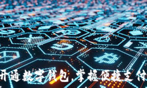 如何通过APP开通数字钱包,掌握便捷支付时代的第一步