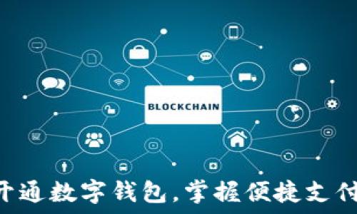 如何通过APP开通数字钱包,掌握便捷支付时代的第一步
