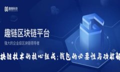 区块链技术的核心组成：钱包的必要性