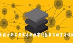 最安全的不用实名的数字钱包软件推荐