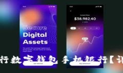 : 如何下载央行数字钱包手机银行？详