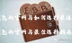 区块链独立钱包的官网与如何选择最适