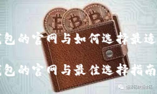 区块链独立钱包的官网与如何选择最适合的数字钱包
区块链独立钱包的官网与最佳选择指南