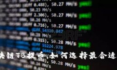 优质淘吧区块链TB提币，如何选择最合