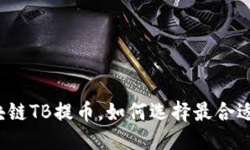 优质
淘吧区块链TB提币,如何选择最合适的钱包?