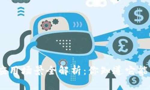 数字钱包的应用场景全解析:你知道它能用在哪儿吗?