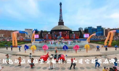 数字钱包的应用场景全解析:你知道它能用在哪儿吗?