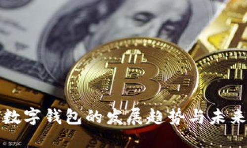 加密数字钱包的发展趋势与未来展望