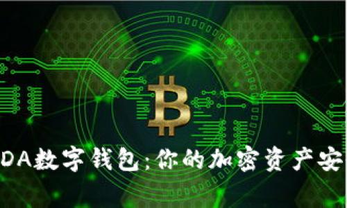 了解ADA数字钱包:你的加密资产安全的家