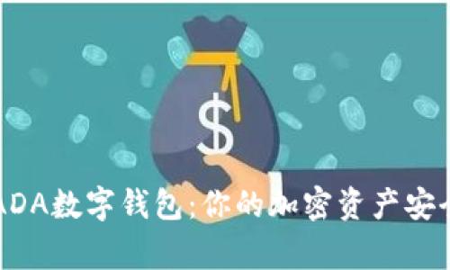 了解ADA数字钱包:你的加密资产安全的家