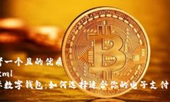 思考一个且的优质```xml国际数字钱包：