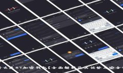 什么是BT加密钱包？全面解析及其优势