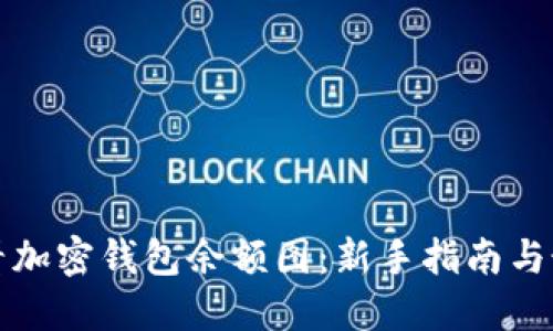 如何查看加密钱包余额图:新手指南与最佳实践
