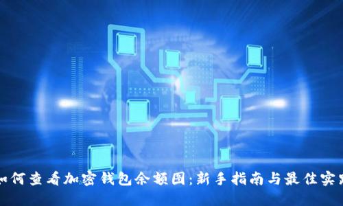 如何查看加密钱包余额图:新手指南与最佳实践