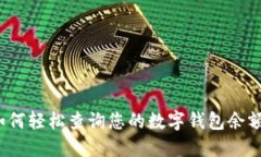 如何轻松查询您的数字钱包余额？