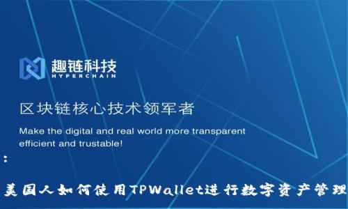 :

美国人如何使用TPWallet进行数字资产管理