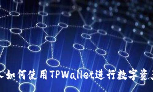 :

美国人如何使用TPWallet进行数字资产管理