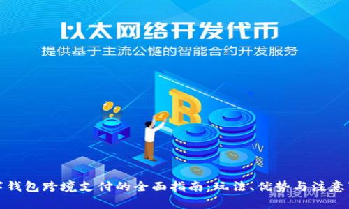 数字钱包跨境支付的全面指南：玩法、优势与注意事项