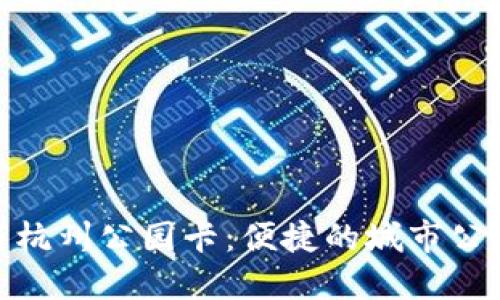 数字钱包与杭州公园卡:便捷的城市公共服务体验