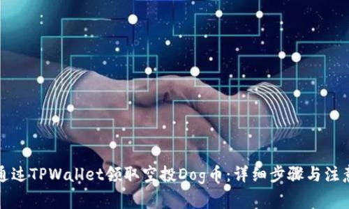 如何通过TPWallet领取空投Dog币：详细步骤与注意事项