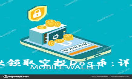 如何通过TPWallet领取空投Dog币：详细步骤与注意事项
