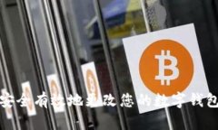 如何安全有效地更改您的数字钱包密码