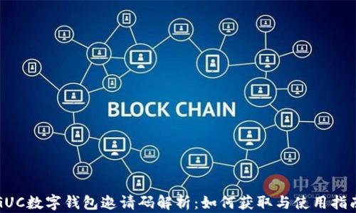 GUC数字钱包邀请码解析:如何获取与使用指南