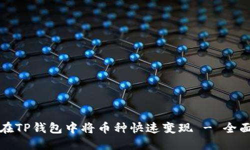 如何在TP钱包中将币种快速变现 - 全面指南