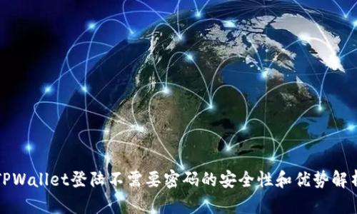 TPWallet登陆不需要密码的安全性和优势解析