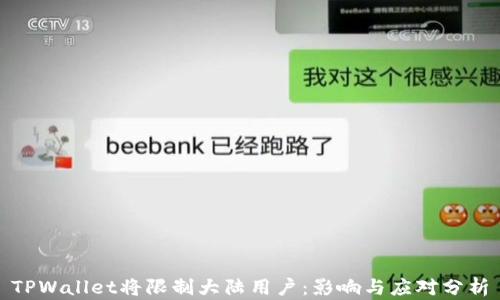 
TPWallet将限制大陆用户：影响与应对分析
