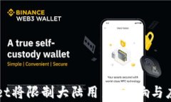 TPWallet将限制大陆用户：影响与应对分