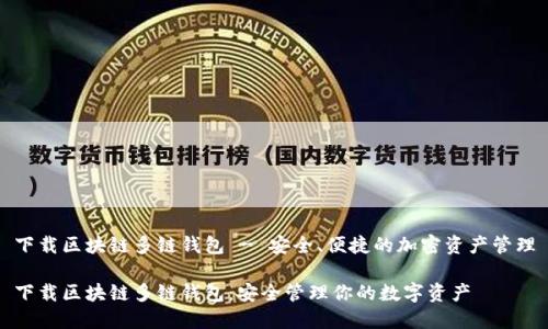 下载区块链多链钱包 - 安全、便捷的加密资产管理
下载区块链多链钱包:安全管理你的数字资产