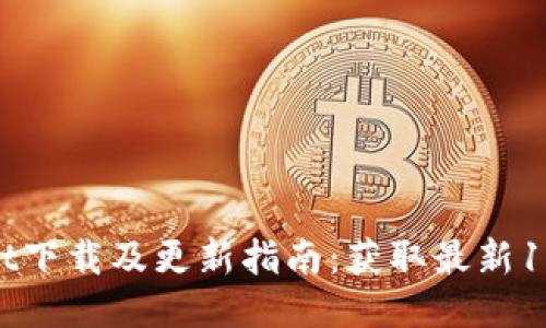 TPWallet下载及更新指南:获取最新1.6.9版本