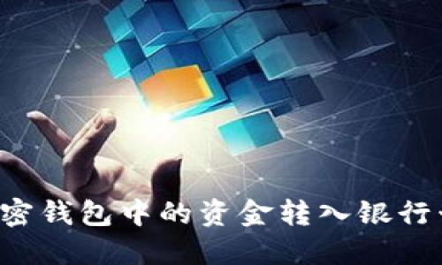 : 如何将加密钱包中的资金转入银行卡:详细指南