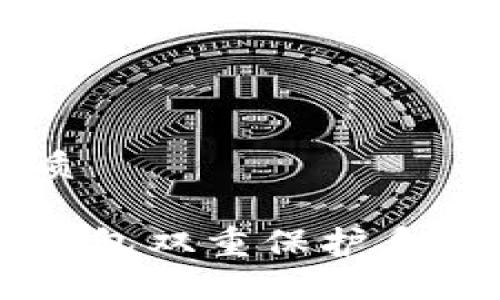 思考一个且的优质
如何建立区块链钱包双重保护系统,确保资产安全?