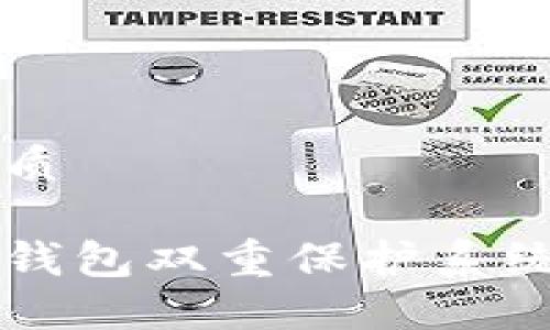 思考一个且的优质
如何建立区块链钱包双重保护系统,确保资产安全?