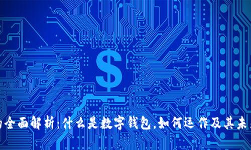 数字钱包的全面解析:什么是数字钱包,如何运作及其未来发展趋势
