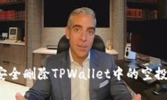 如何安全删除TPWallet中的空投资产？