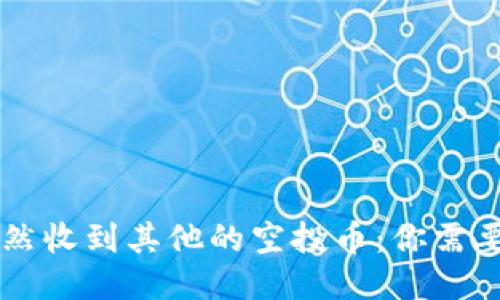 TPWallet突然收到其他的空投币:你需要知道的一切