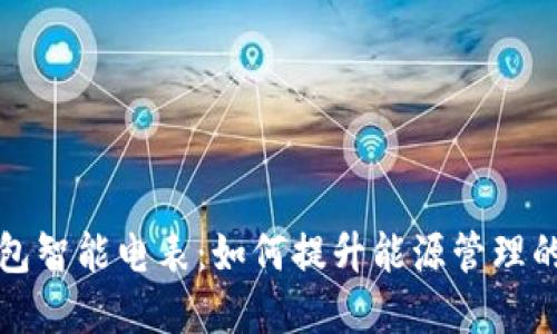 优质
区块链轻钱包智能电表:如何提升能源管理的安全与效率