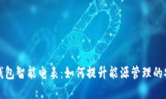 优质区块链轻钱包智能电表：如何提升