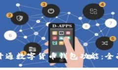 如何开通数字货币钱包功能：全面指南