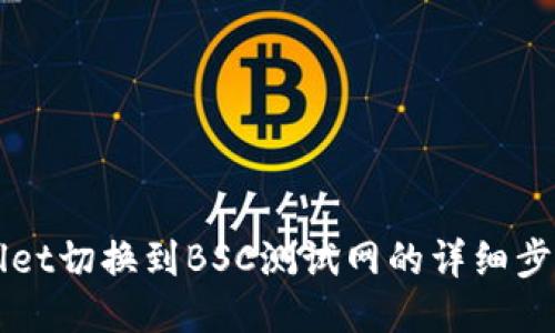 TPWallet切换到BSC测试网的详细步骤指南